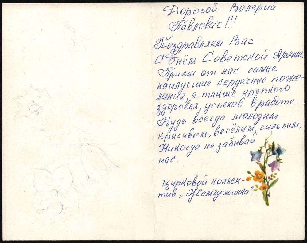 Поздравительная открытка Нестеренко Валерию Павловичу.