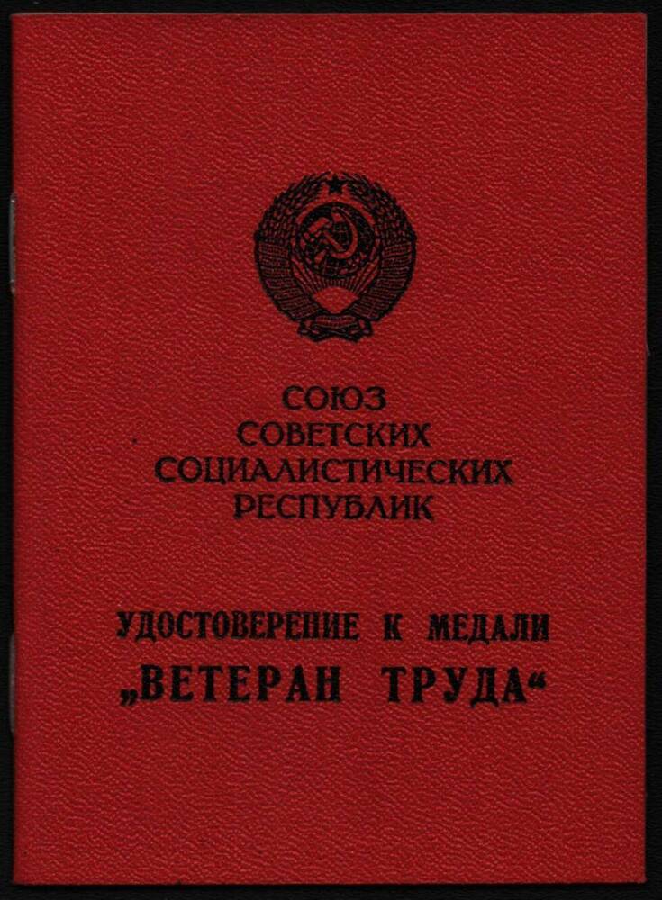 Удостоверение к медали Ветеран труда Соловьева Леонида Петровича.