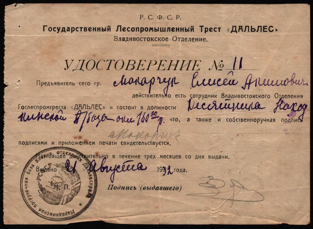 Удостоверение №11 Макарчук Елисея Акимовича.
