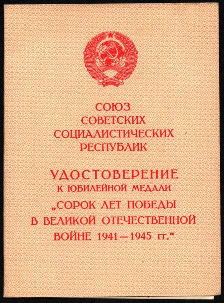 Удостоверение к юбилейной медали Сорок лед победы в Великой Отечественной войне 1941-1945 гг. Соловьева Леонида Петровича.