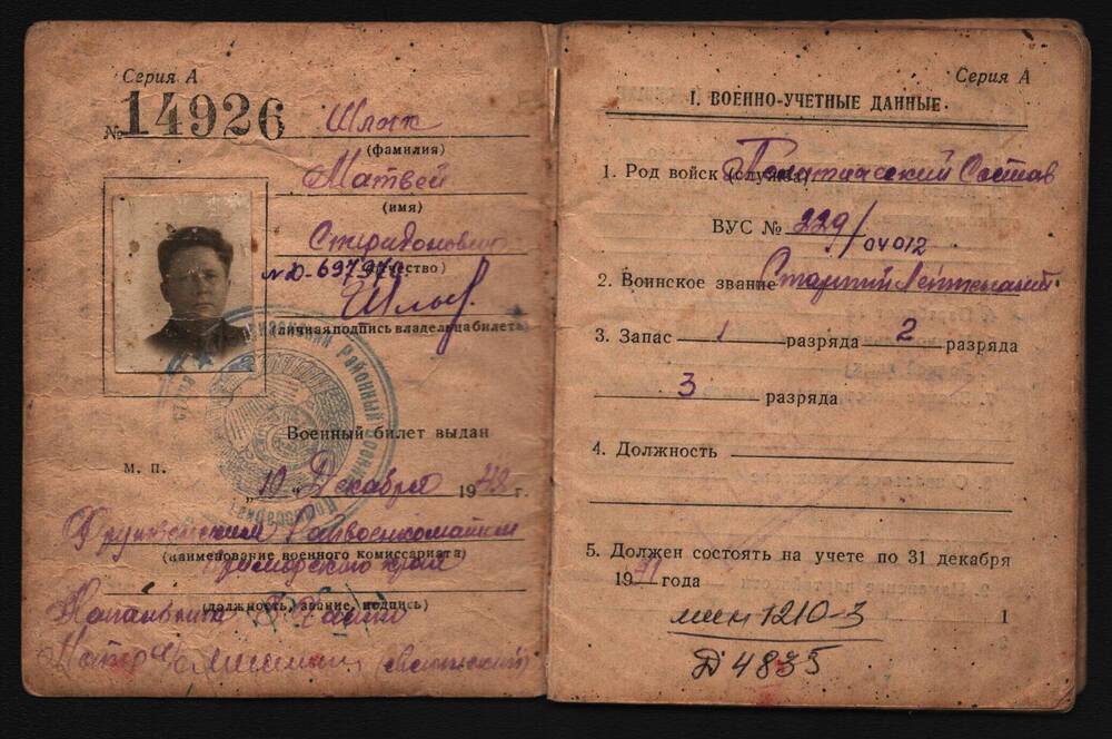 Военный билет Шлык Матвея Спиридоновича.