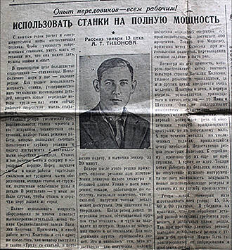 Газета Стахановец от 10 июня 1953 г. со статьей о Тихонове А.Т. Использовать станки на полную мощность.