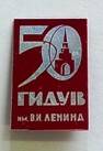 Значок «50  ГИДУВ им. В.И. Ленина»