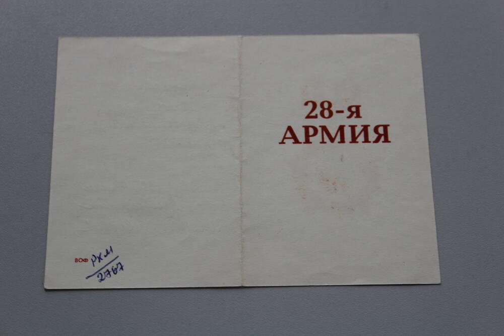 Удостоверение №5107 к знаку Ветеран 28-й Армии Микушовой Валентины Александровны
