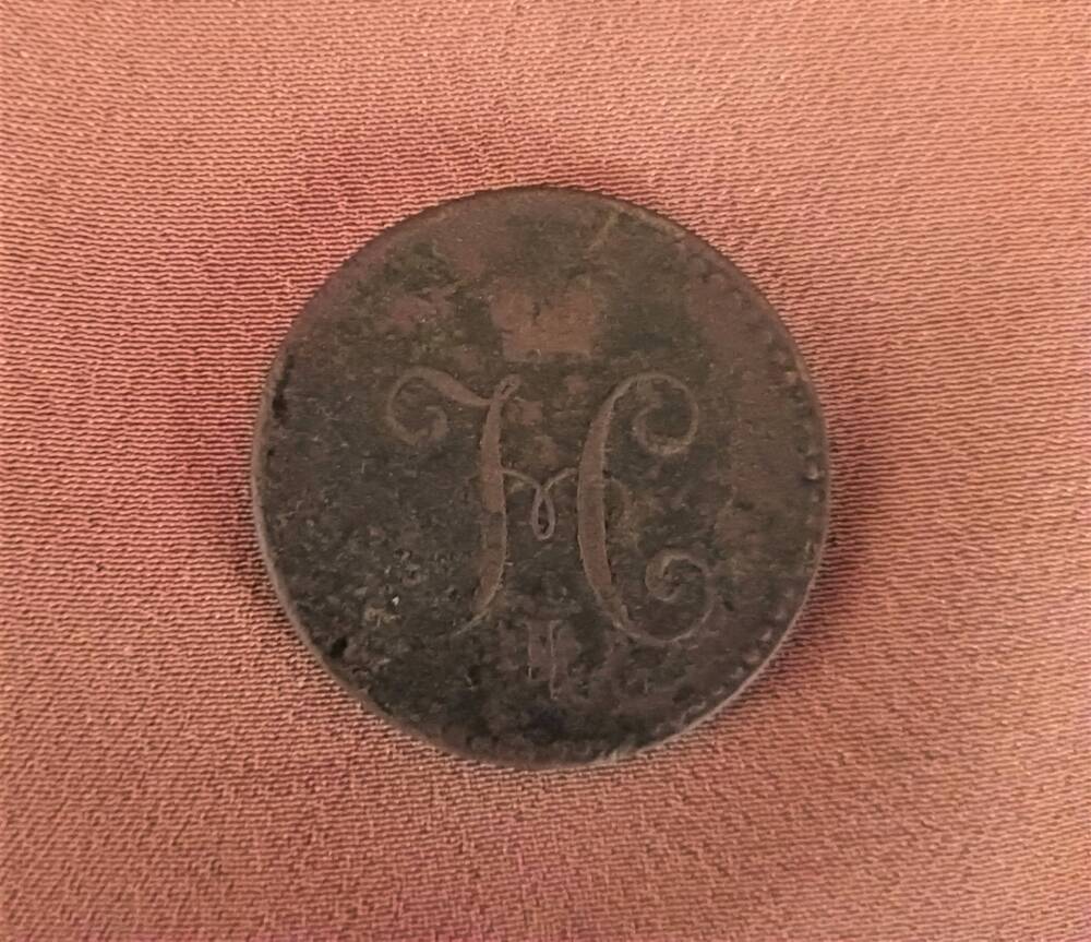 Монета 1 копейка серебром 1841 года