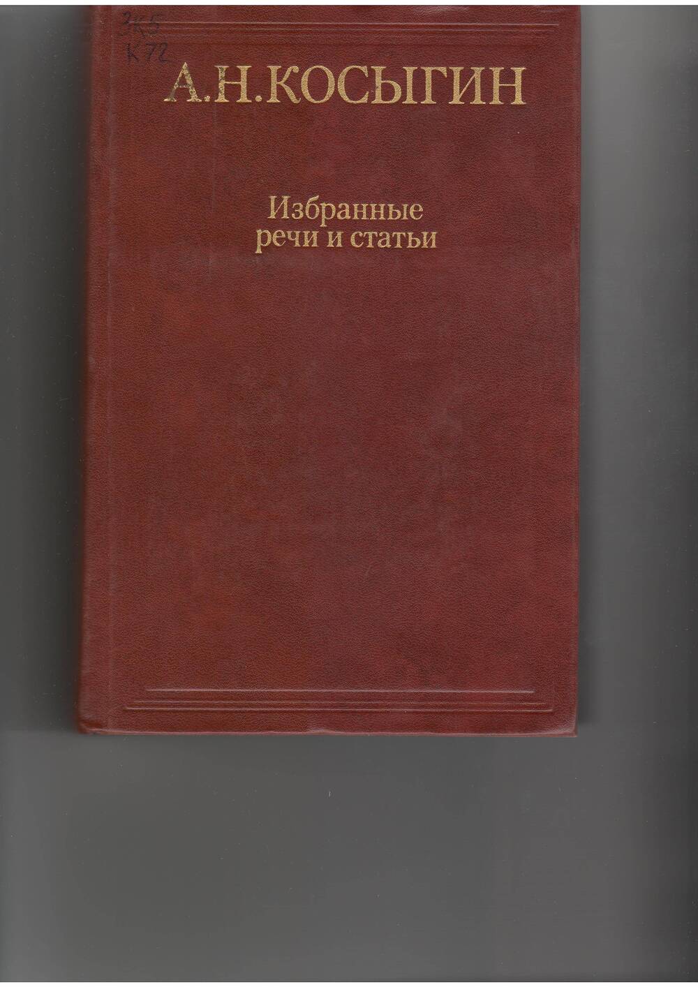 книга  Косыгин А.. Избранные речи и статьи. - М: Политлит,1984.