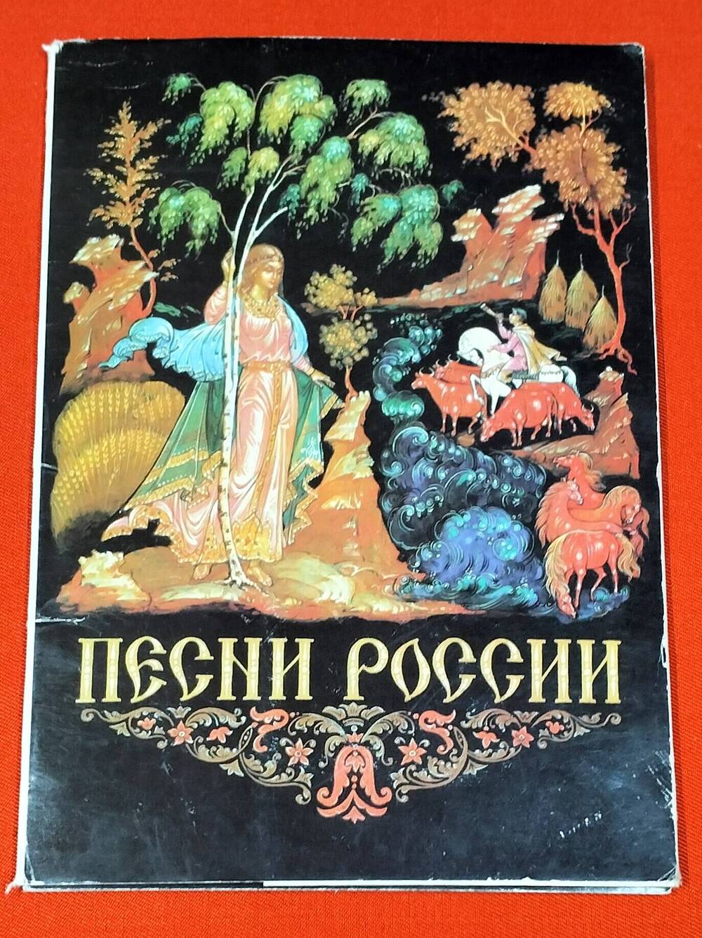 Набор цветных открыток «Песни России»