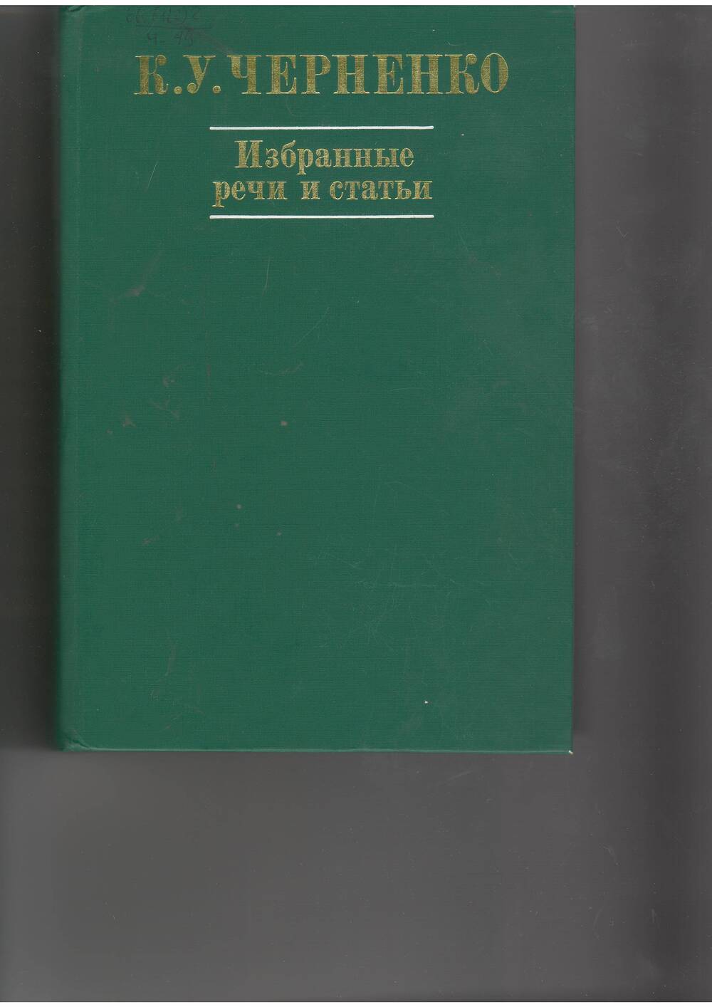 книга  Черненко К.. Избранные речи и статьи. - М: Политлит,1984.