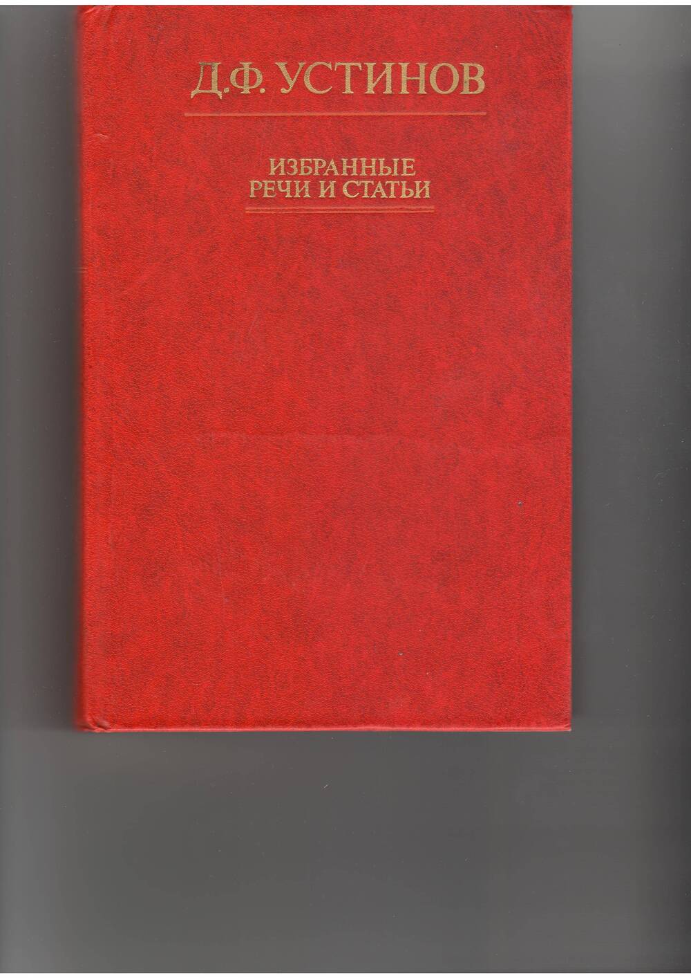 книга  Устинов Д.. Избранные статьи и речи. - М: Политлит,1979.
