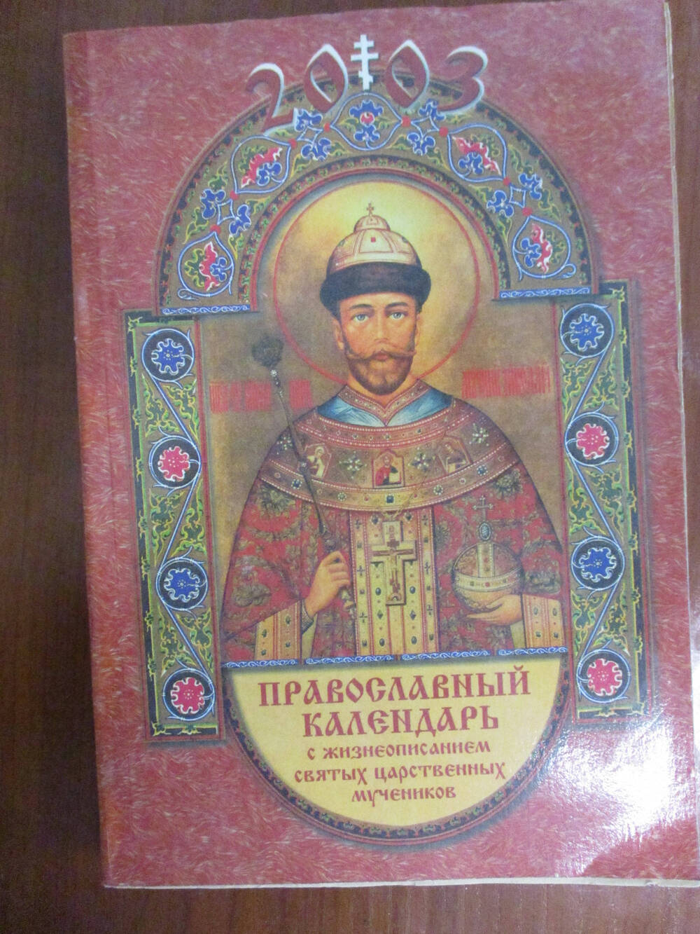 Православный календарь 2003г.