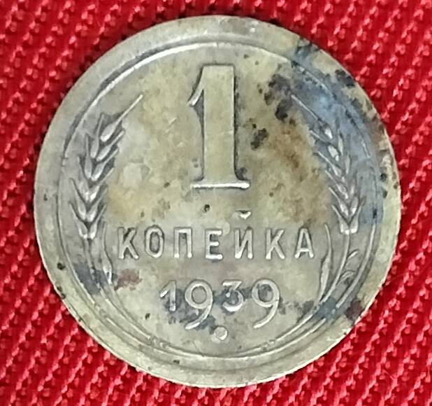 Монета достоинством 1 копейка 1939