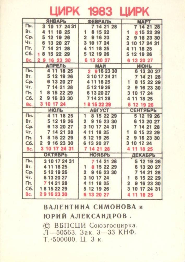Календарь карманный из серии «Советский цирк». Валентина Симонова и Юрий Александров