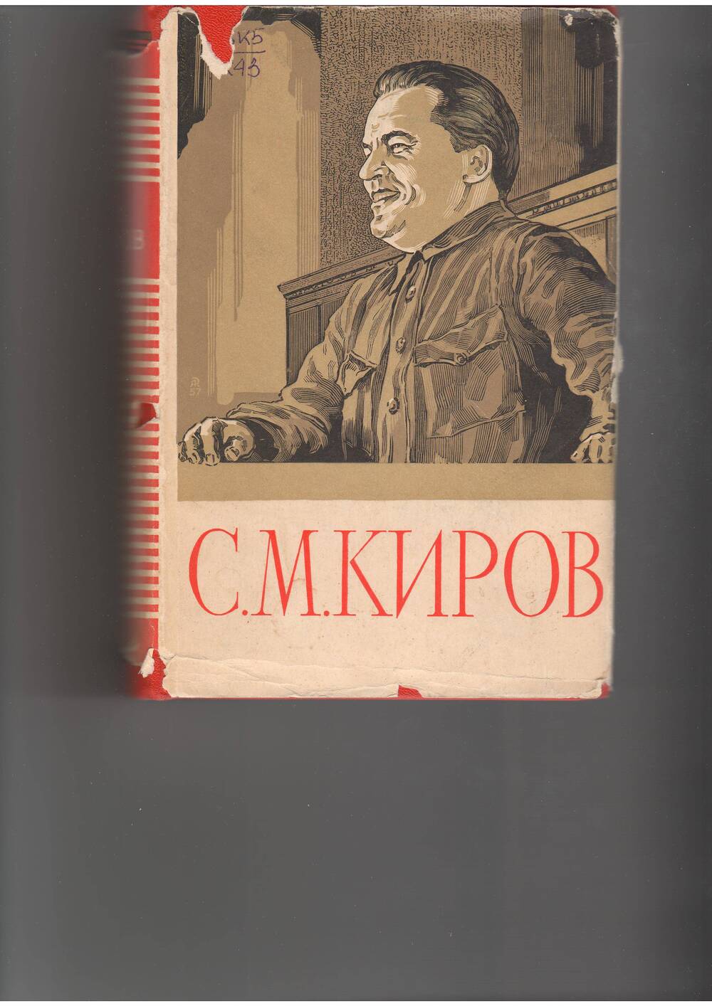книга  Киров С.М. Избранные статьи и речи. - М: Политлит,1957.