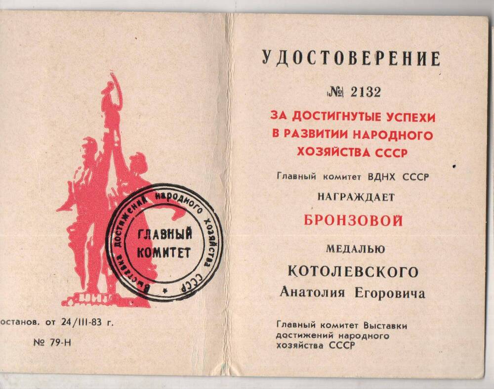 Удостоверение № 2132 «За достигнутые  успехи в развитии народного хозяйства СССР»