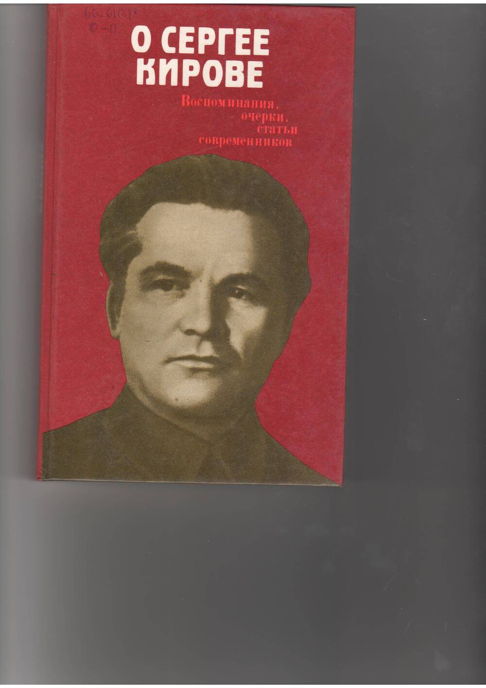 книга О Сергее Кирове. Воспоминания,очерки,статьи. . - М: Политлит,1985.