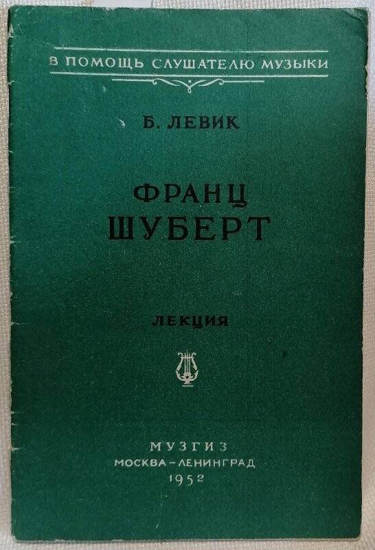 Брошюра. Б. Левик. Франц Шуберт. Лекция.