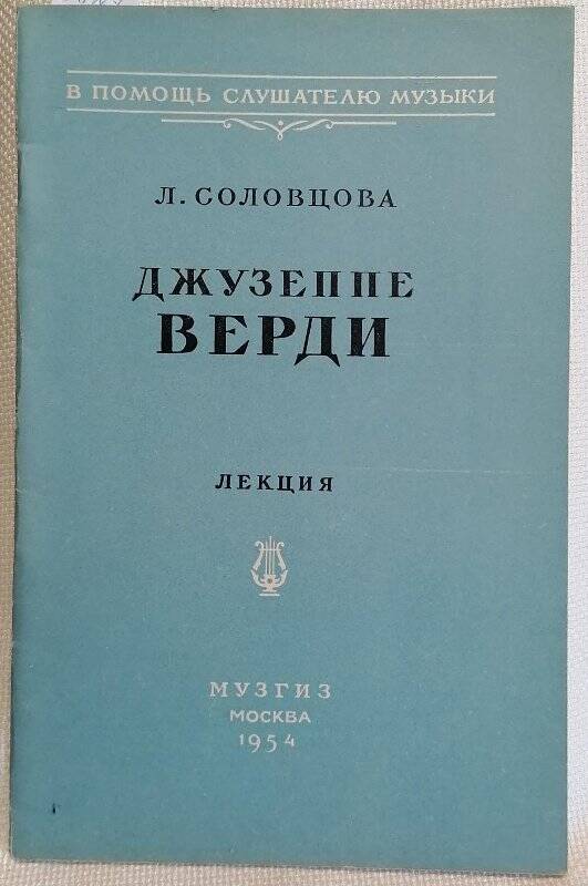 Брошюра. Л. Соловцова. Джузеппе Верди. Лекция.