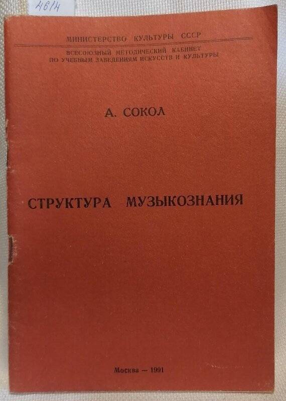 Книга. А. Сокол. Структура музыкознания.