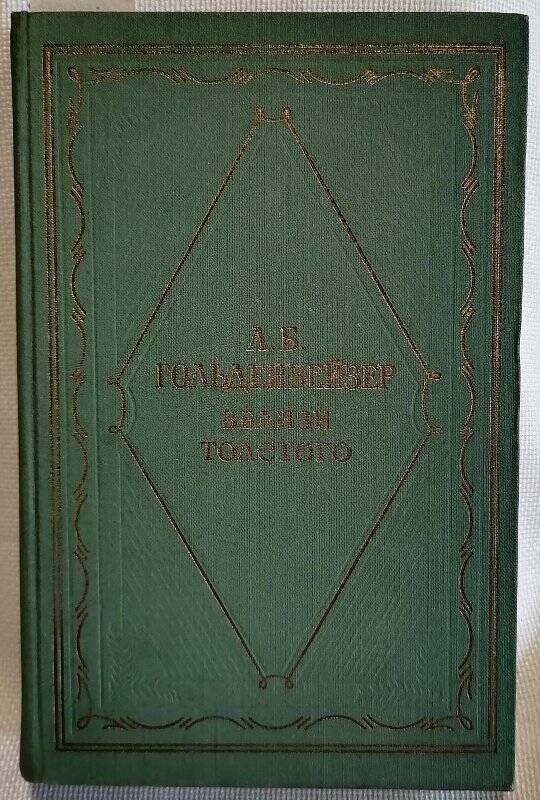 Книга. А.Б. Гольденвейзер. Вблизи Толстого.