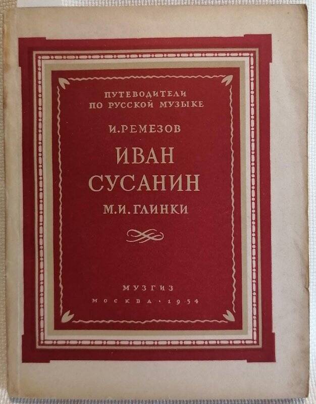 Книга. И. Ремезов. Иван Сусанин М.И. Глинки.