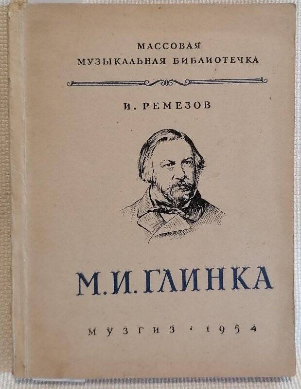 Книга. И. Ремезов. М.И. Глинка.