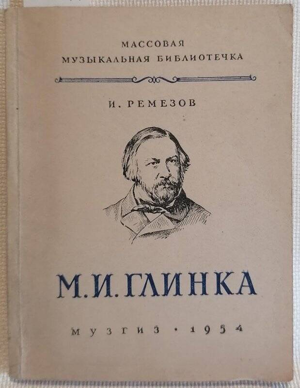 Книга. И. Ремезов. М.И. Глинка.