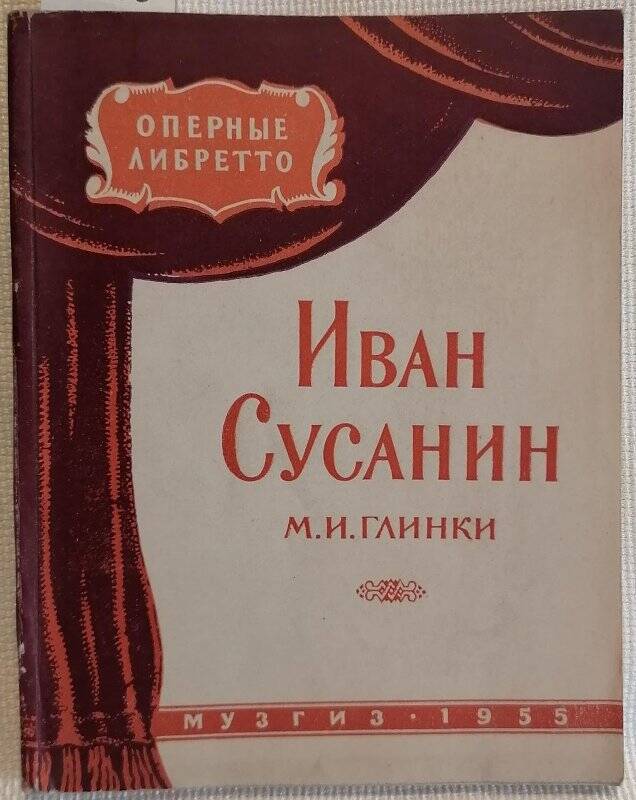 Книга. Иван Сусанин М.И. Глинки. Текст С.М. Городецкого.