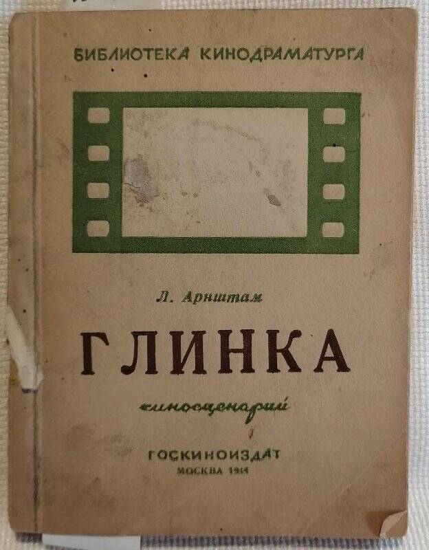 Книга. Л. Арнштам. Глинка. Киносценарий.