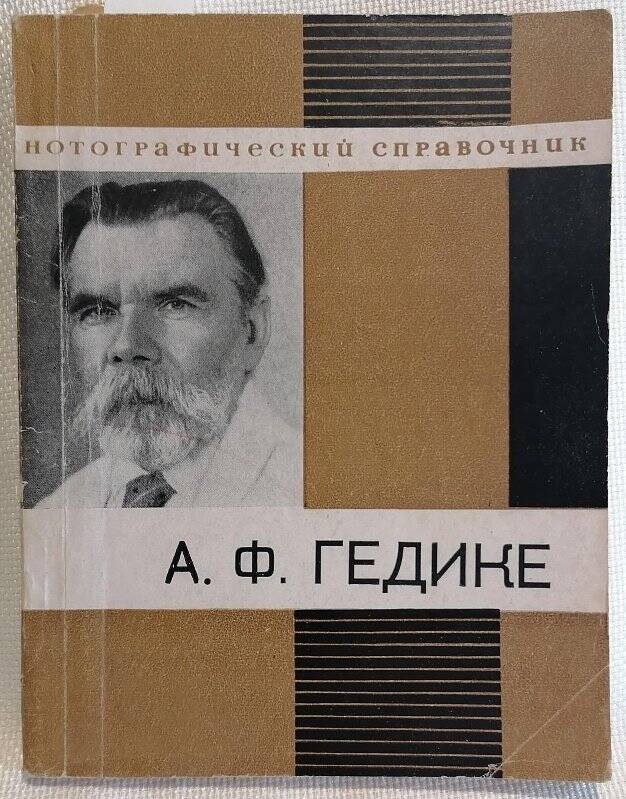 Книга. Нотографический справочник. А.Ф. Гедике. Составитель Г.К. Иванов.