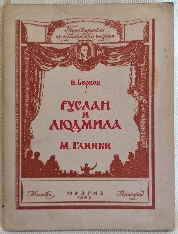 Книга. В. Берков. Руслан и Людмила М. Глинки.