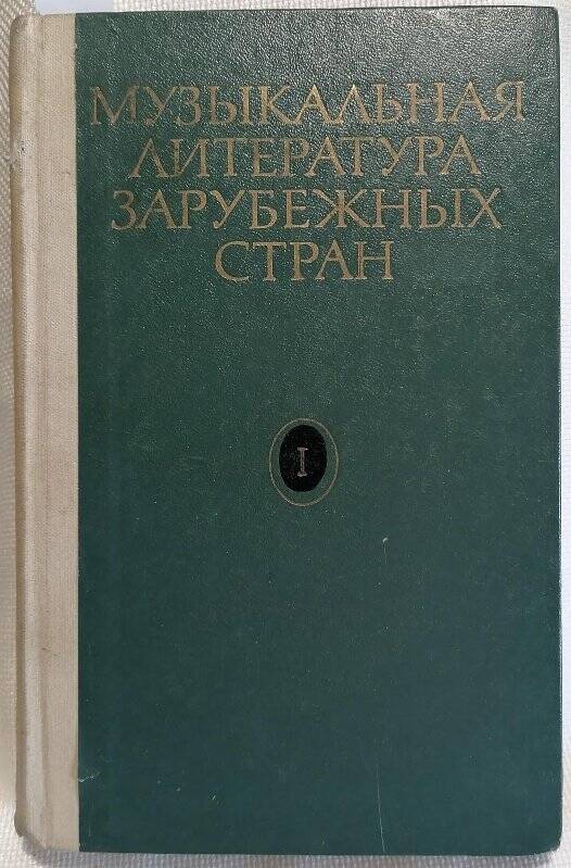 Книга. В. Галацкая. Музыкальная литература зарубежных стран. Выпуск I. Издание пятое.