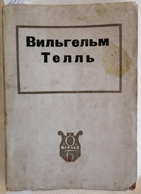 Книга. Валерий Попов и С.А. Цветаев. «Вильгельм Телль». Музыка Джоакино Россини.