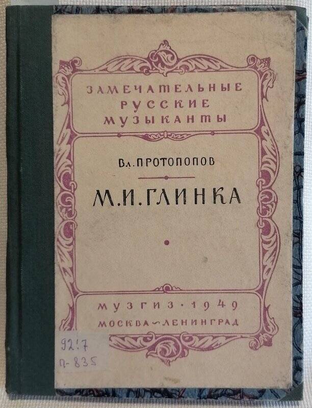 Книга. Вл. Протопопов. М.И. Глинка.