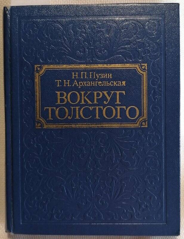 Н.П. Пузин, Т.Н, Архангельская. Вокруг Толстого.