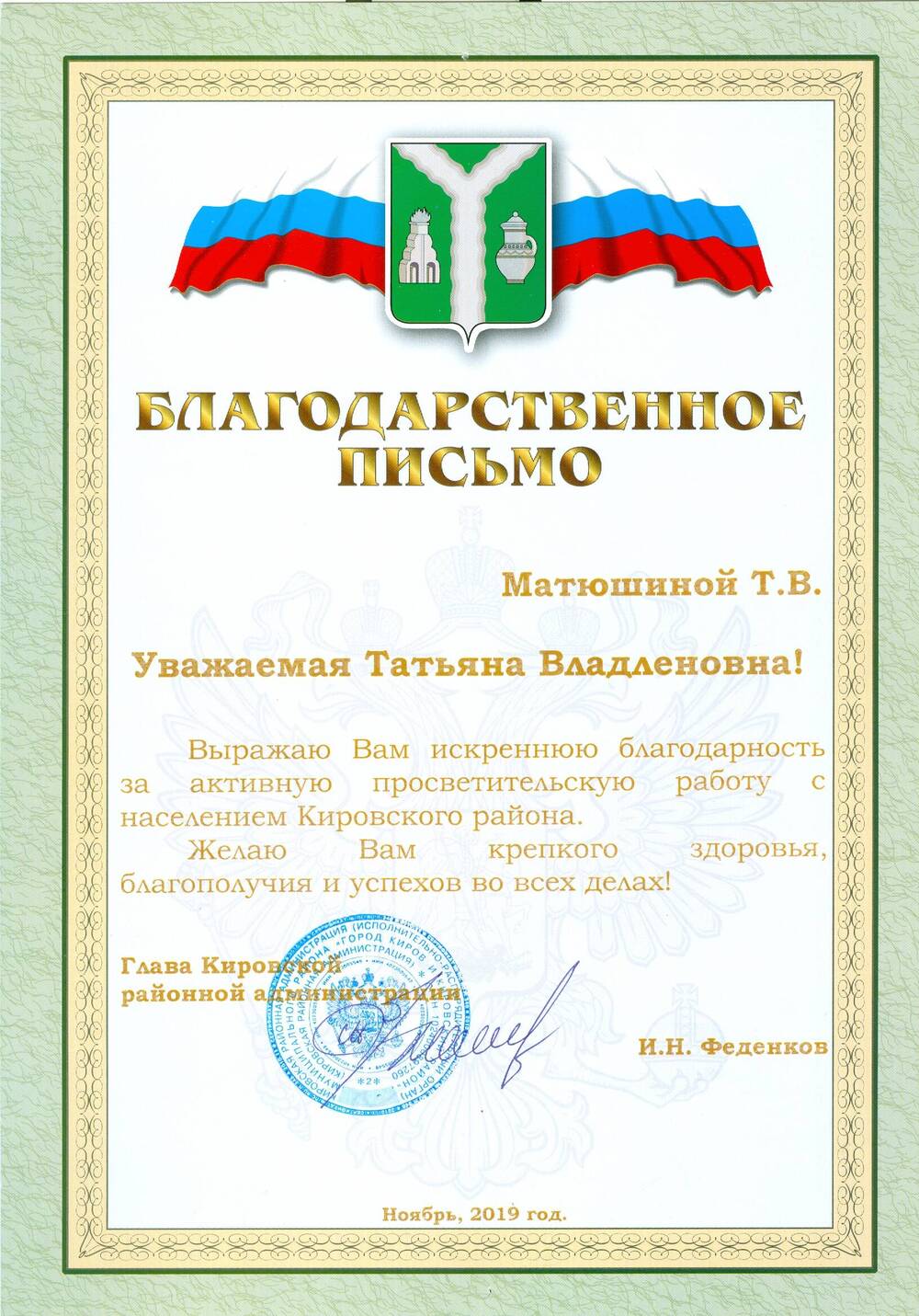 Благодарственное письмо Матюшиной Т. В. от главы Кировской районной администрации И. Н. Феденкова