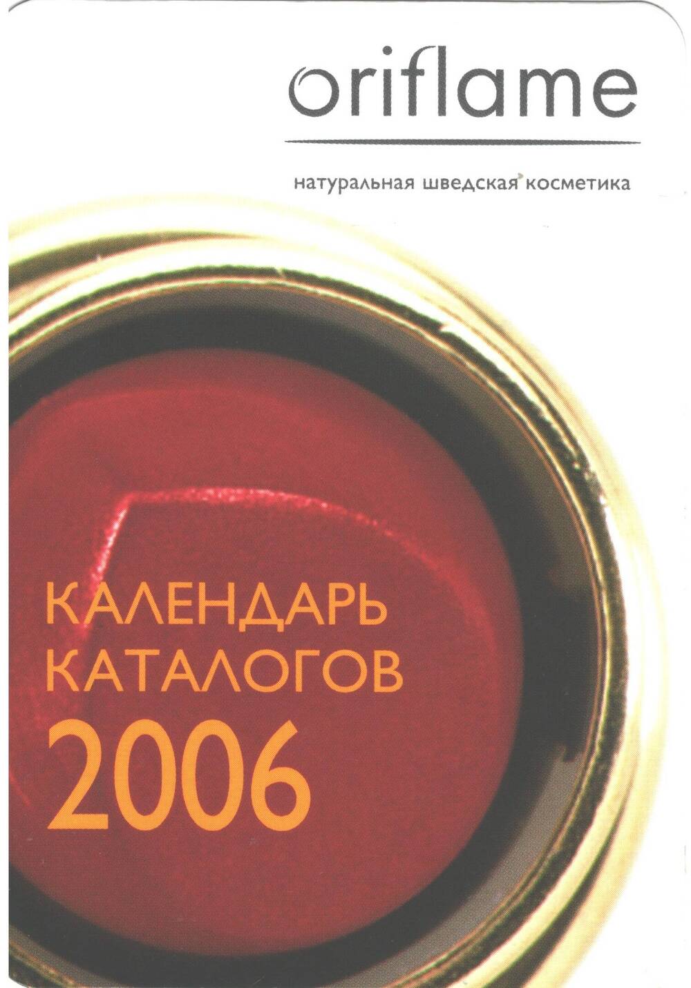 Карманный календарь на 2006 год