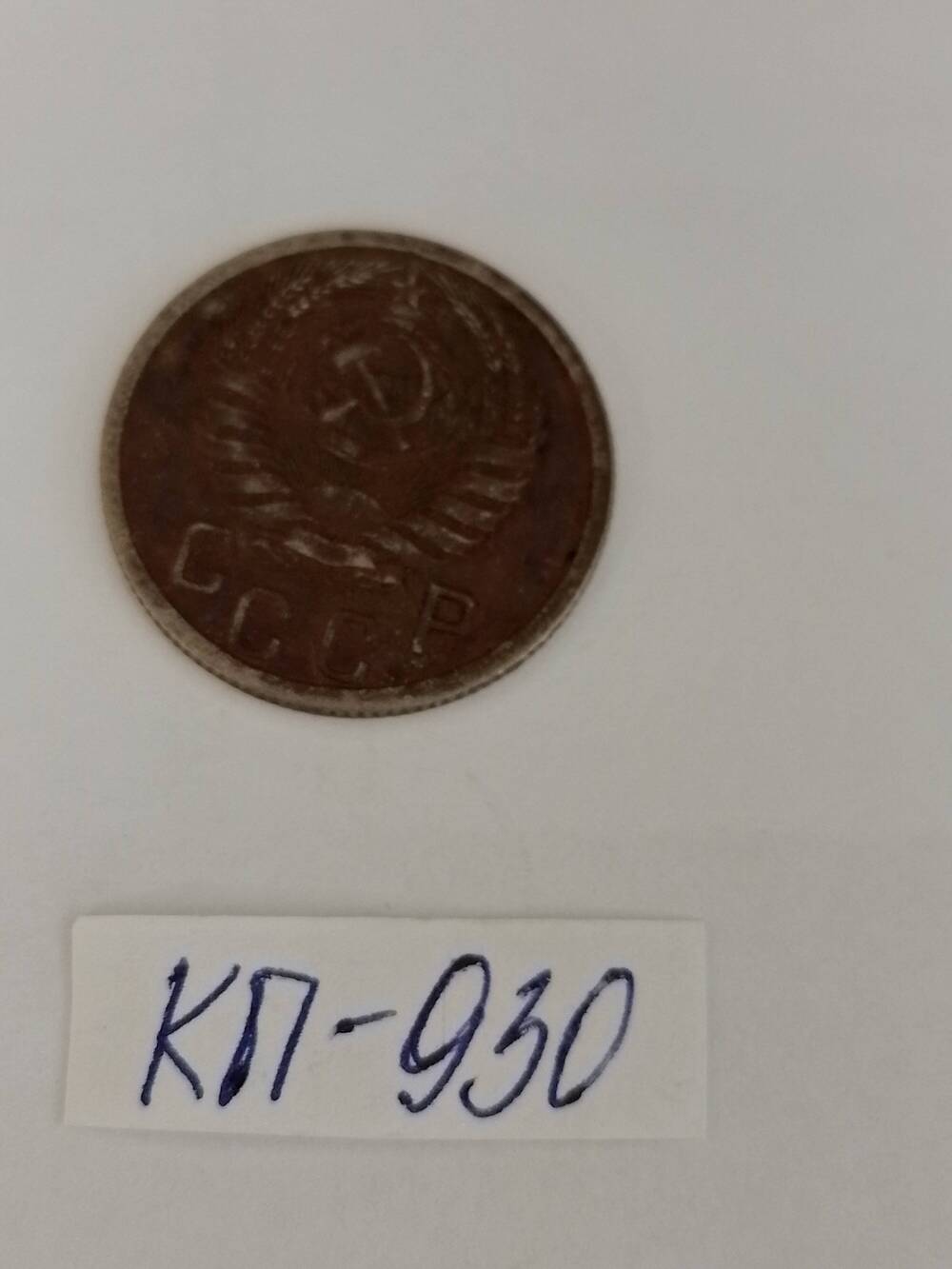 Монета 15 копеек 1939 г.