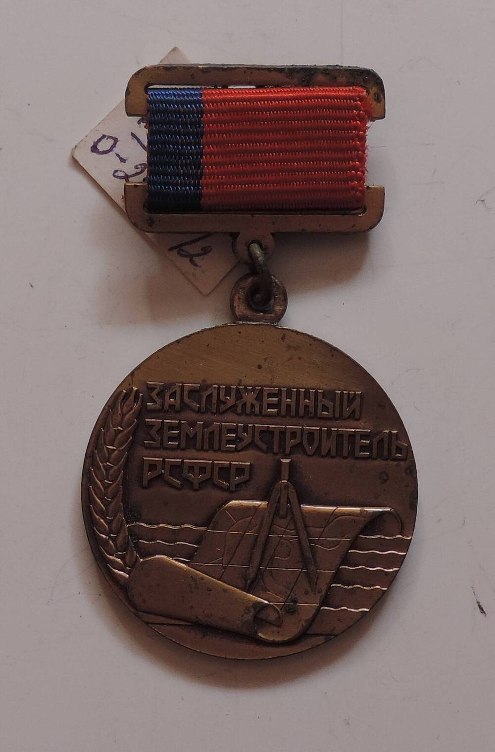 Медаль Заслуженный землеустроитель РСФСР Фоминых Н.Ф