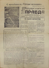 Газета. Бугурусланская правда, № 39 (7973) от 8 марта 1968 г.