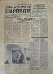 Газета. Бугурусланская правда, от  1969 г.