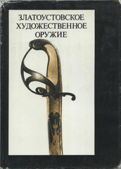 Книга. Златоустовское художественное оружие.