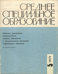 Журнал. Среднее специальное образование, № 5 1971 г.