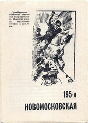 Буклет. 195-ая Новомосковская.