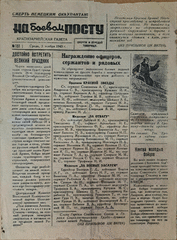 Газета. На боевом посту, от 3 ноября 1943 г.