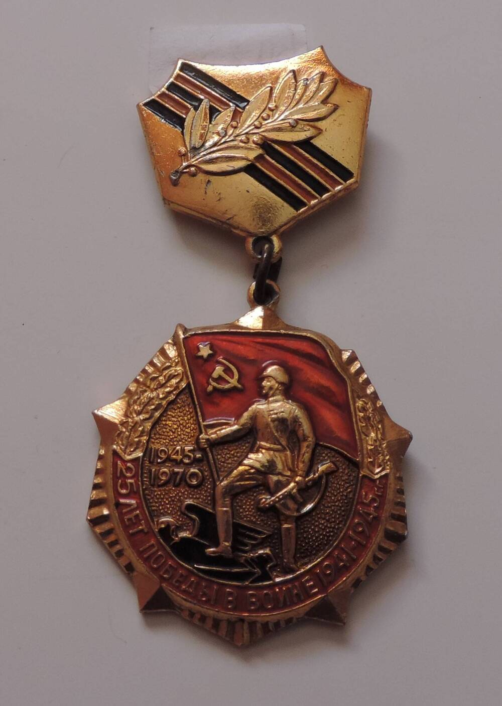 Юбилейная медаль 25 лет Победы в Великой Отечественной войне 1941-1945 г.г  Зубарева А.Д