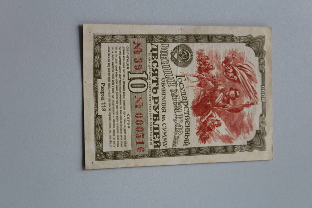 Государственный военный заем 1942 года облигация на сумму 10 рублей