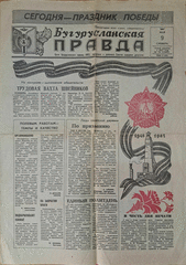 Газета. Бугурусланская правда, от 9 мая 1987 г.