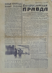 Газета. Бугурусланская правда, № 56 (9435) от 8 апреля 1975 г.