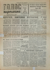 Газета. Голос нефтяника, № 25 (1631) от 23 июня 1983 г.