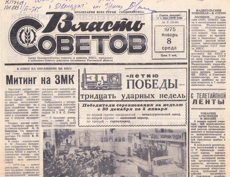 Газета Власть Советов.  №5  от 8. 01. 1975 г.